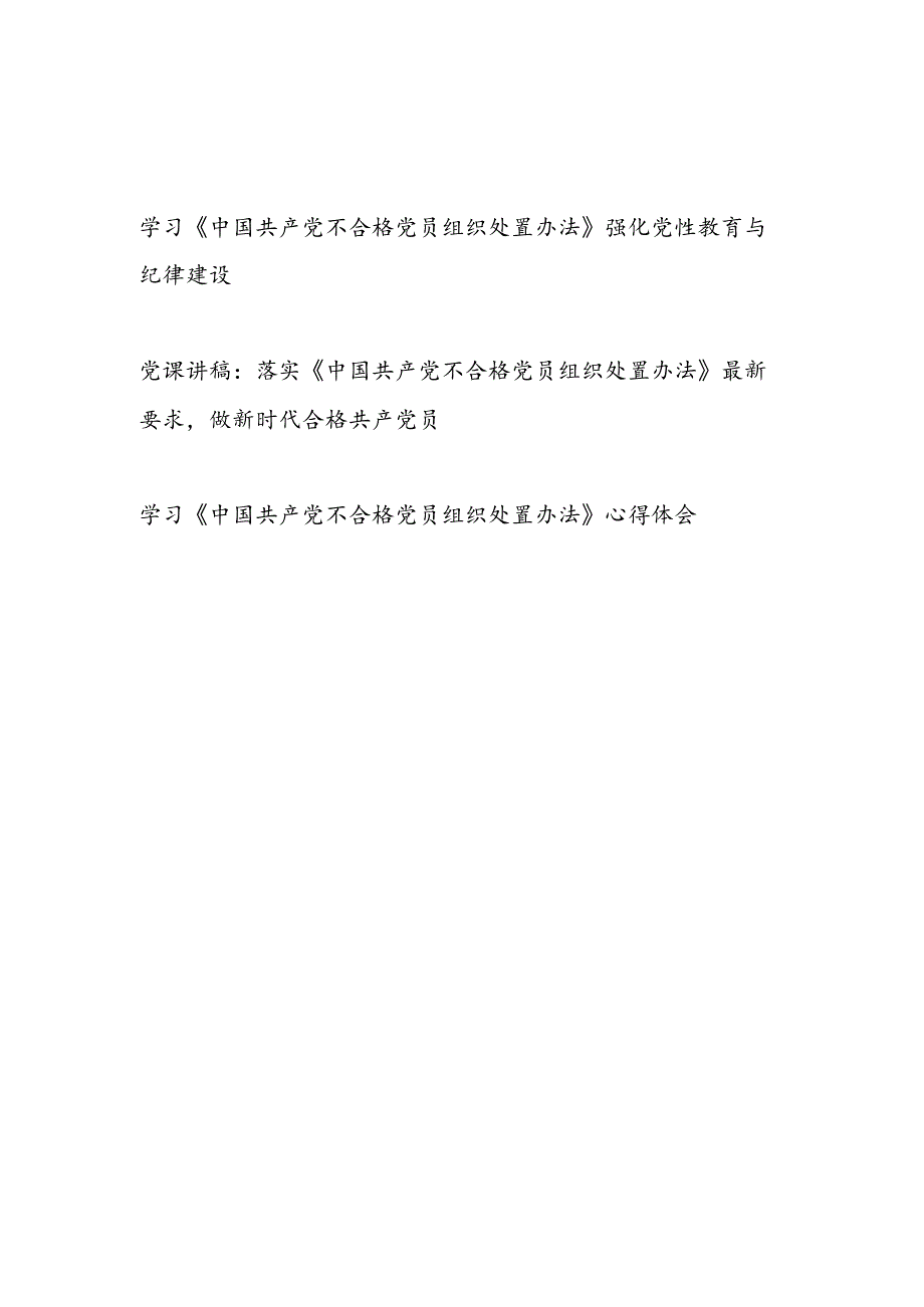 党支部《不合格党员组织处置办法》党课讲稿宣讲报告心得体会共3篇.docx_第1页