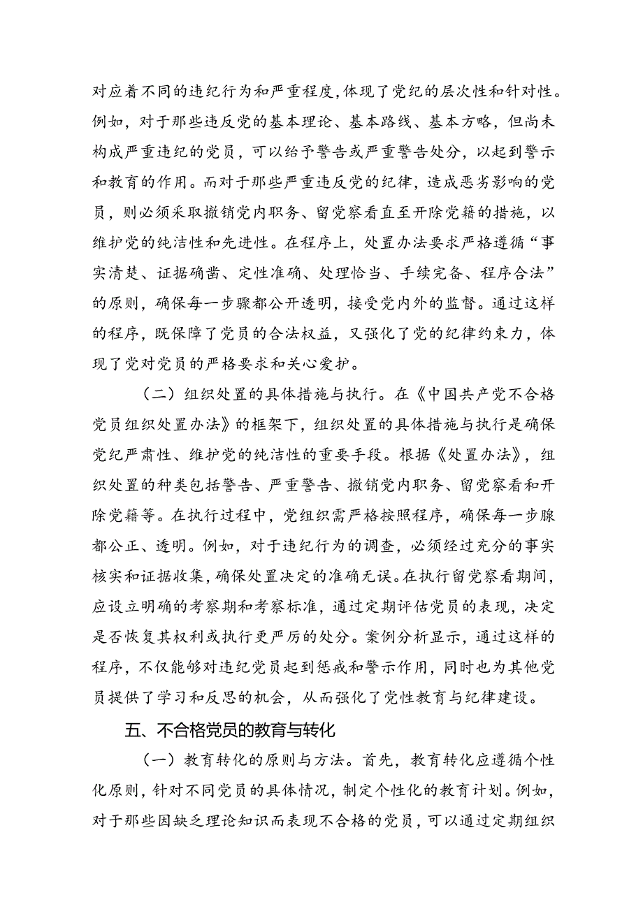 党支部《不合格党员组织处置办法》党课讲稿宣讲报告心得体会共3篇.docx_第3页