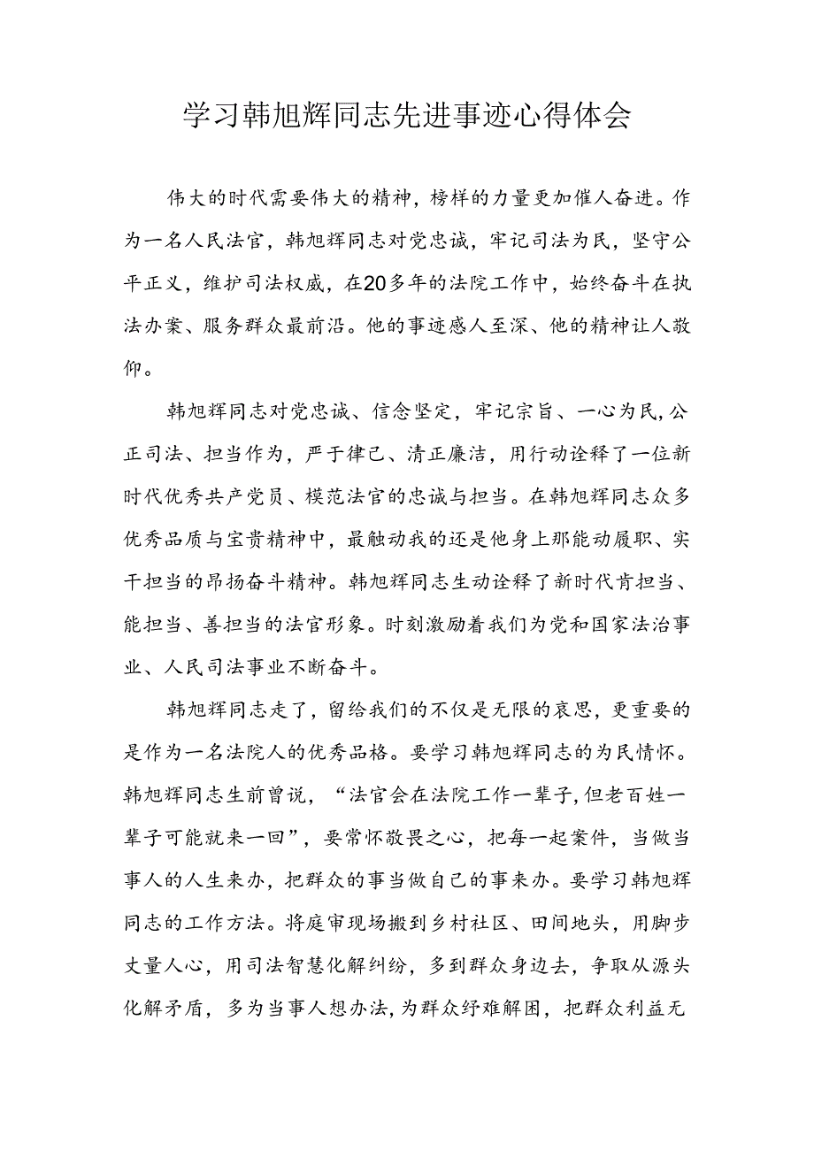 学习韩旭辉同志先进事迹心得体会.docx_第1页