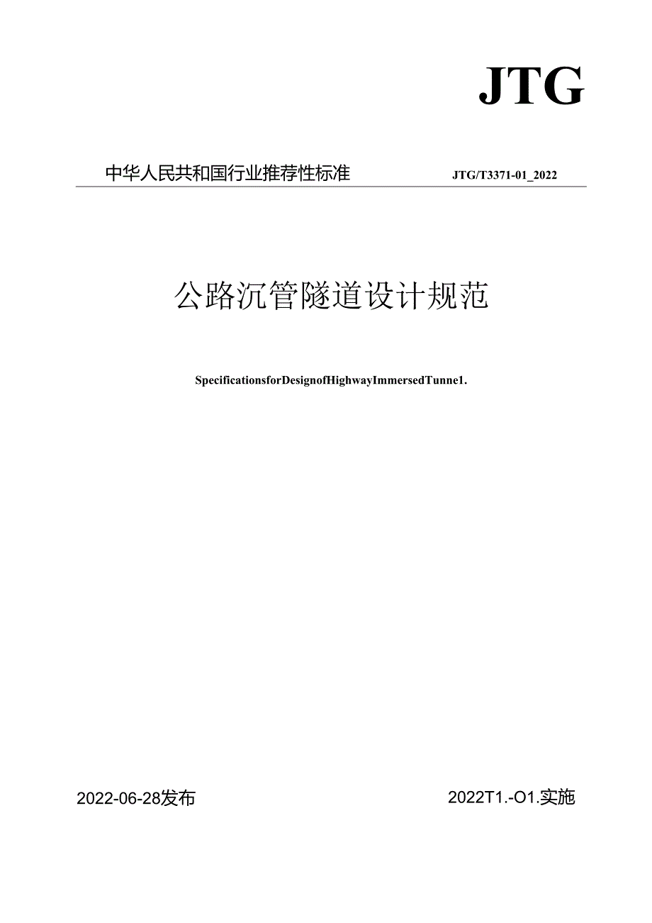 《公路沉管隧道设计规范》（JTGT 3371-01—2022）.docx_第1页