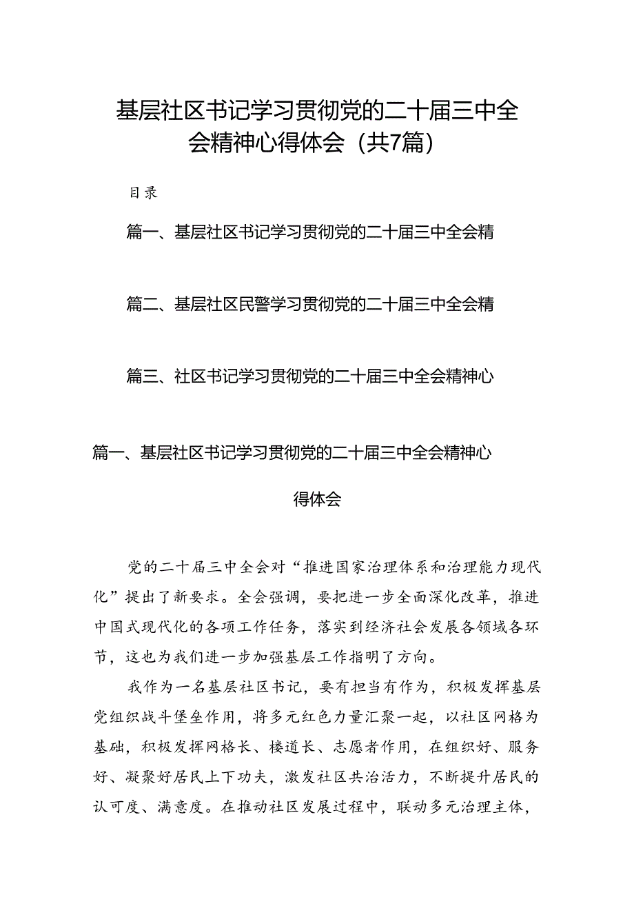 基层社区书记学习贯彻党的二十届三中全会精神心得体会（共7篇）.docx_第1页