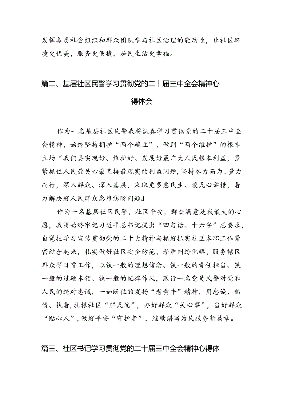 基层社区书记学习贯彻党的二十届三中全会精神心得体会（共7篇）.docx_第2页