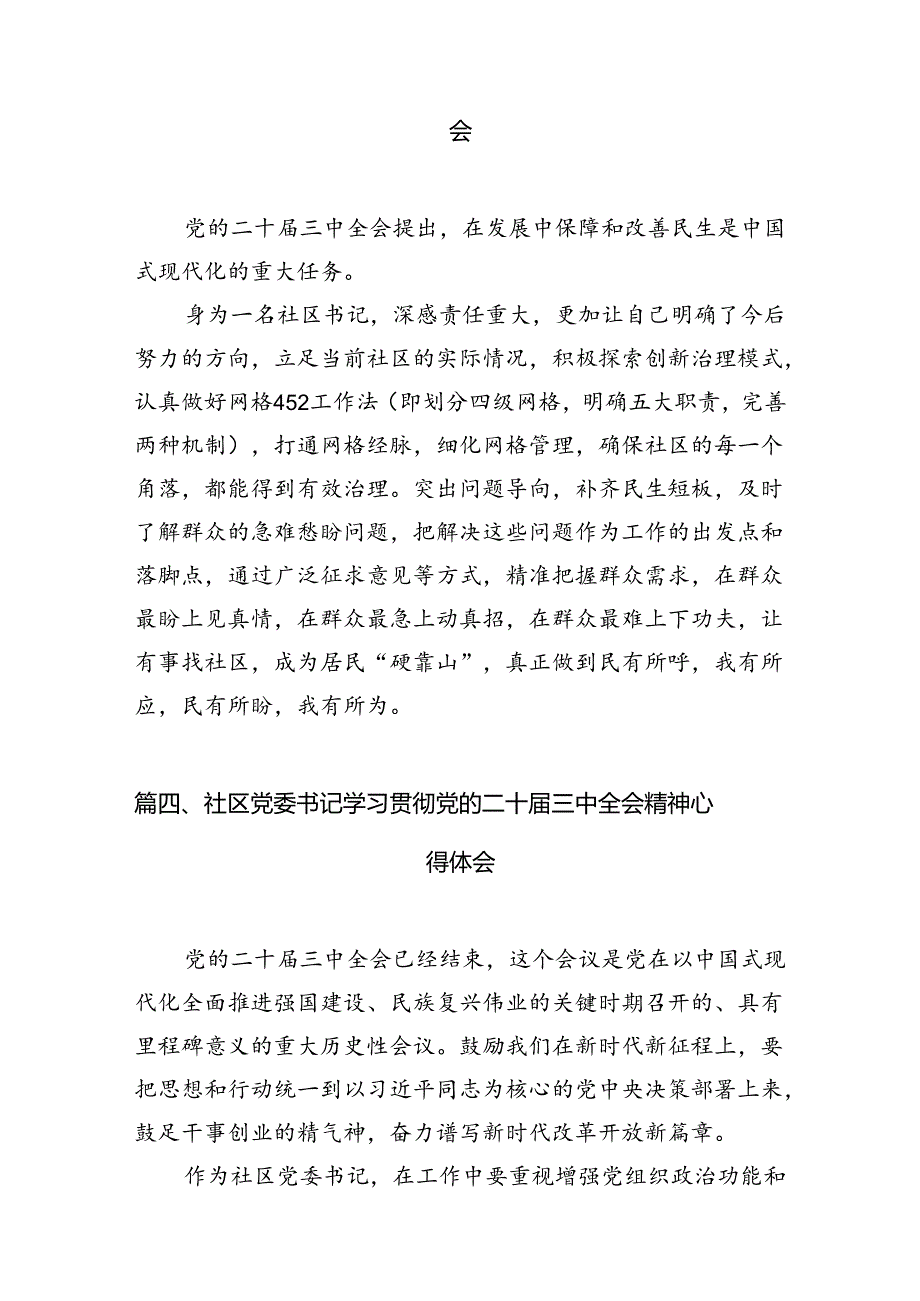 基层社区书记学习贯彻党的二十届三中全会精神心得体会（共7篇）.docx_第3页