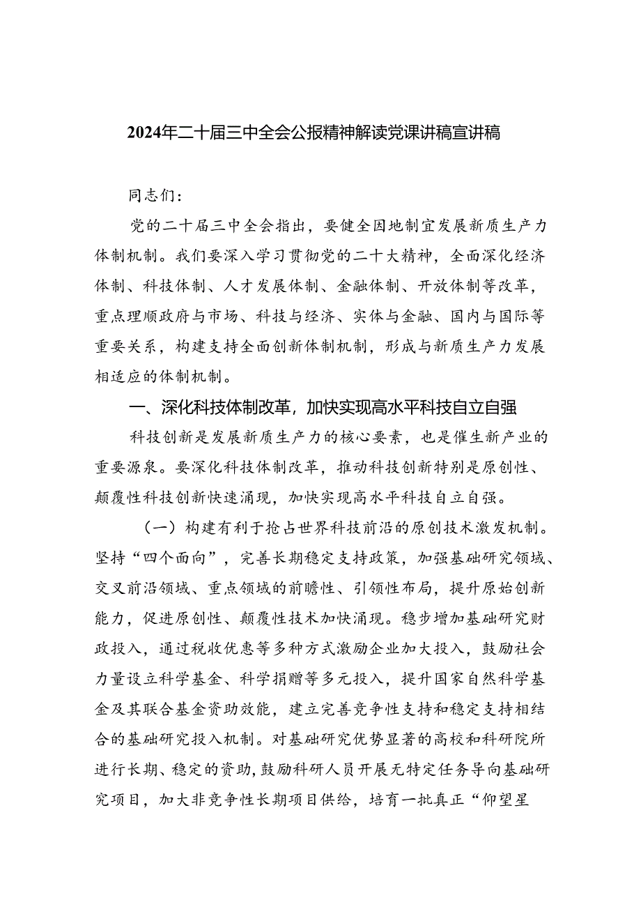 （7篇）2024年二十届三中全会公报精神解读党课讲稿宣讲稿（精选）.docx_第1页