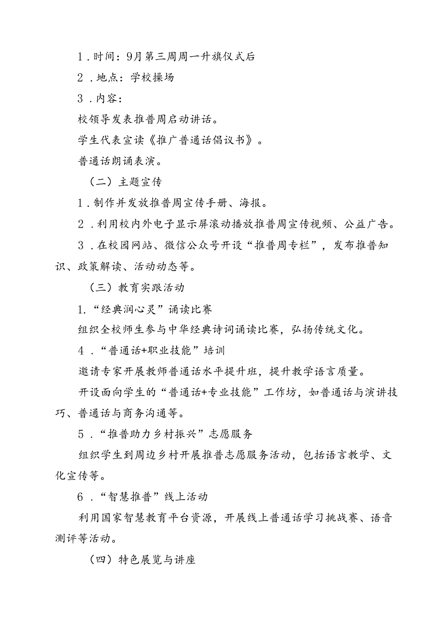 2024年学校开展第27届全国推广普通话宣传周活动方案12篇（精选）.docx_第3页