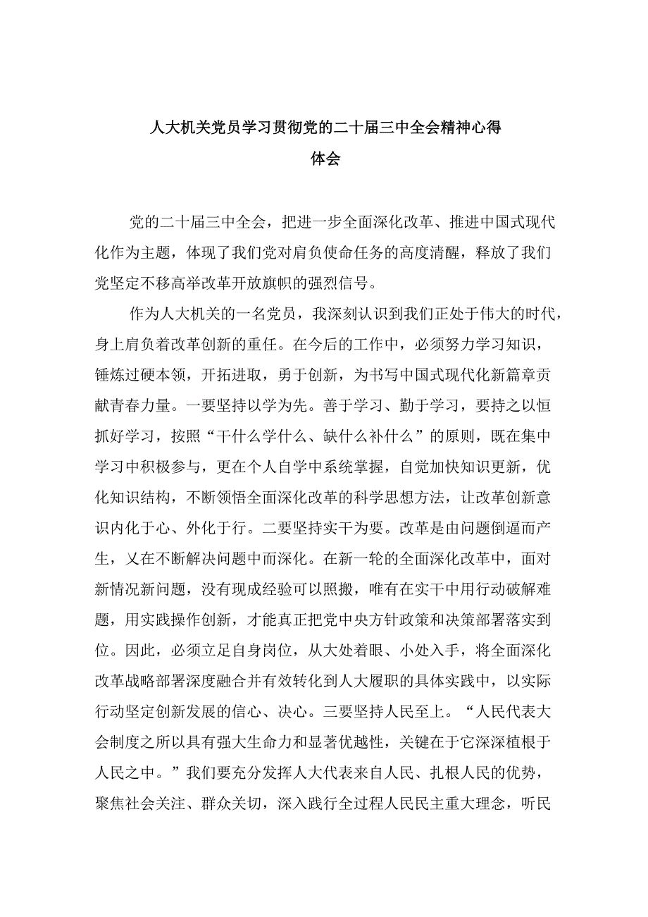 （9篇）人大机关党员学习贯彻党的二十届三中全会精神心得体会（最新版）.docx_第1页