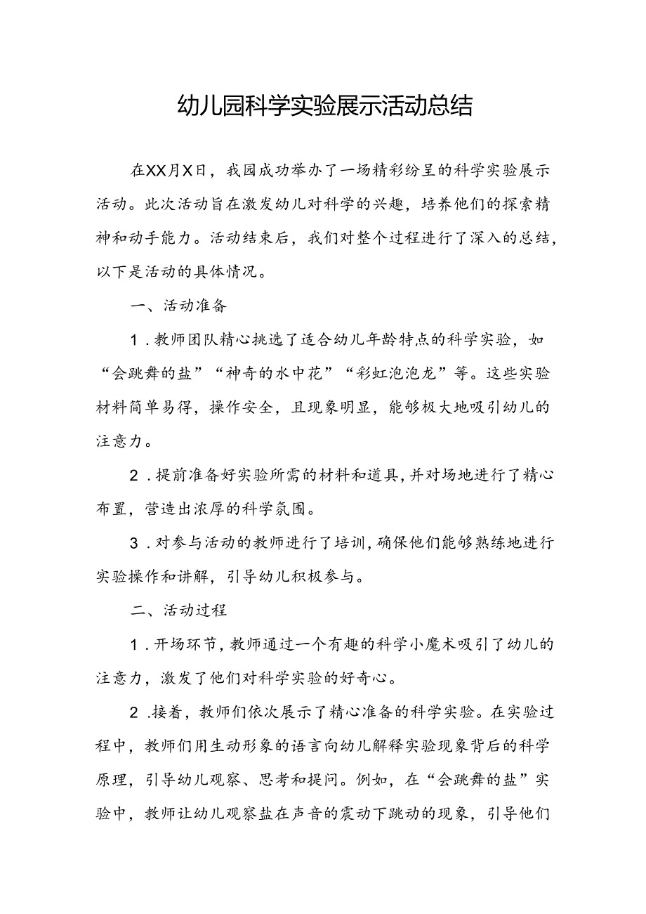 幼儿园科学实验展示活动总结.docx_第1页