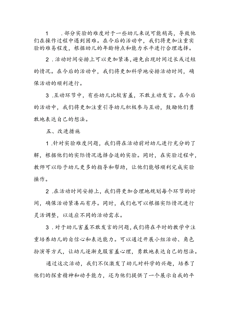 幼儿园科学实验展示活动总结.docx_第3页