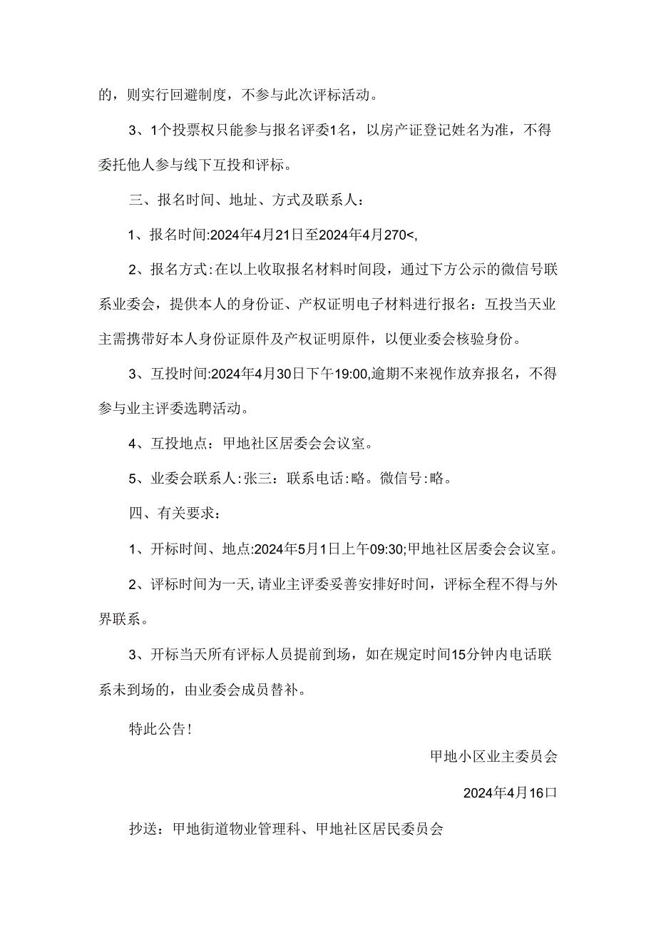 小区业主委员会招募物业热心业主评委产生办法.docx_第2页