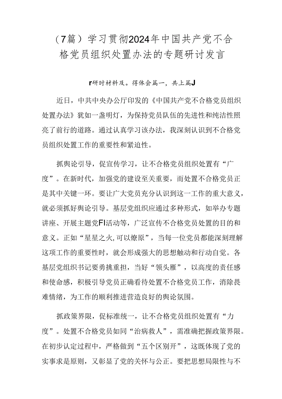 （7篇）学习贯彻2024年中国共产党不合格党员组织处置办法的专题研讨发言.docx_第1页