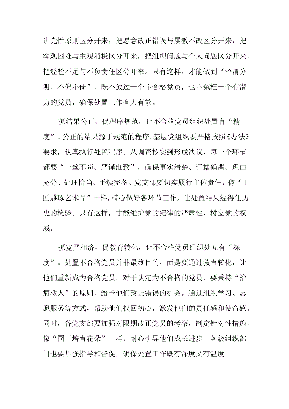 （7篇）学习贯彻2024年中国共产党不合格党员组织处置办法的专题研讨发言.docx_第2页