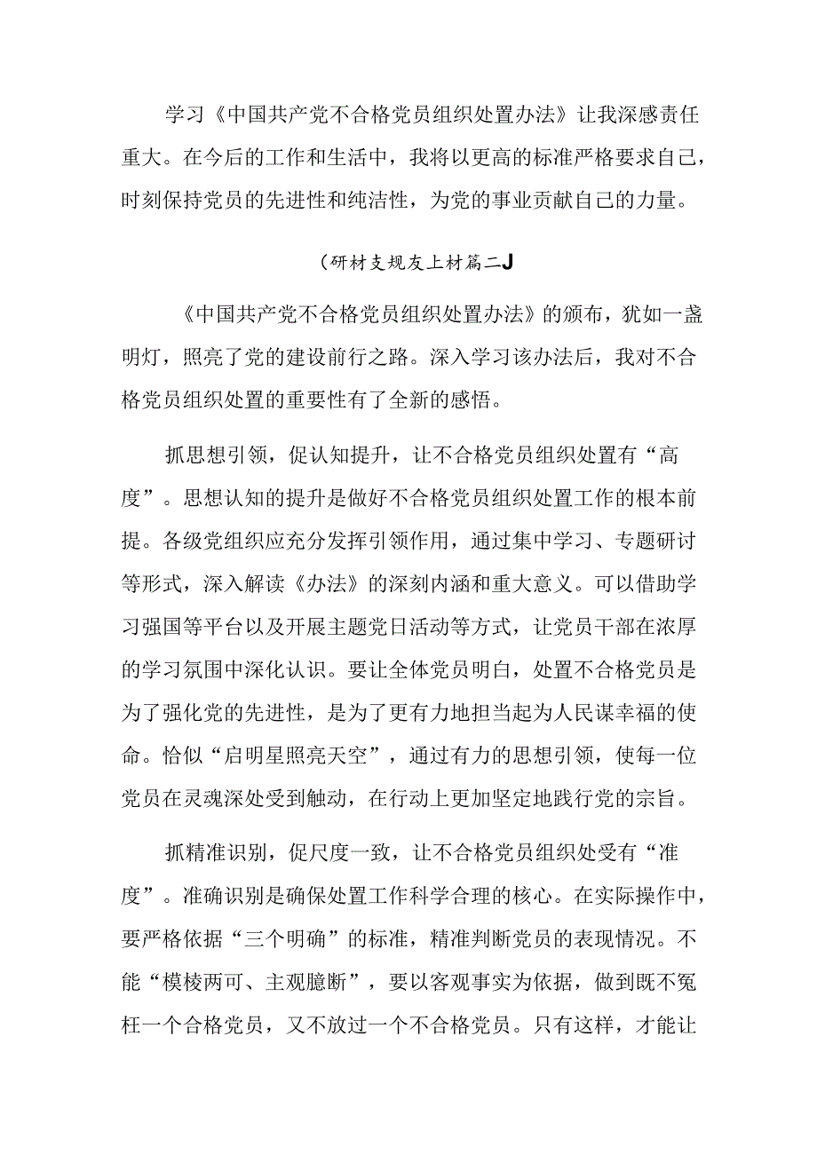 （7篇）学习贯彻2024年中国共产党不合格党员组织处置办法的专题研讨发言.docx_第3页