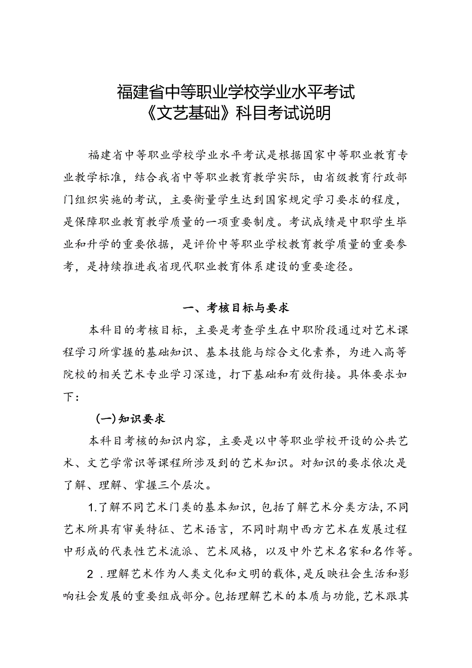 福建省中等职业学校学业水平考试《文艺基础》科目考试说明（大纲）.docx_第1页