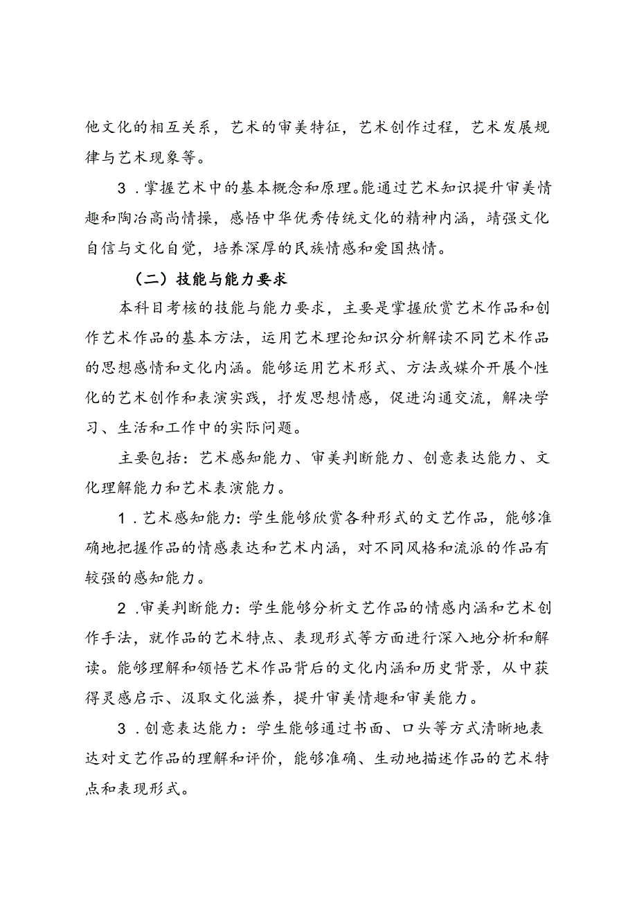 福建省中等职业学校学业水平考试《文艺基础》科目考试说明（大纲）.docx_第2页