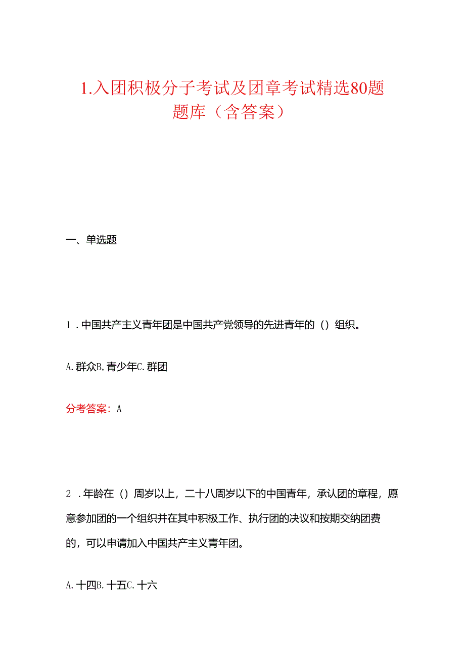 1.入团积极分子考试及团章考试精选80题题库（含答案）.docx_第1页