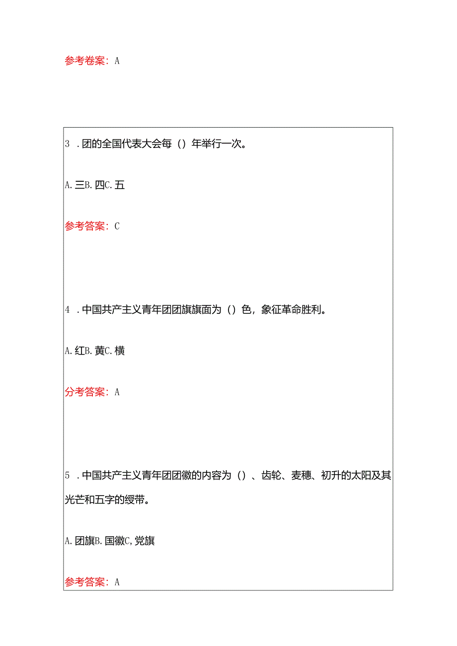 1.入团积极分子考试及团章考试精选80题题库（含答案）.docx_第2页