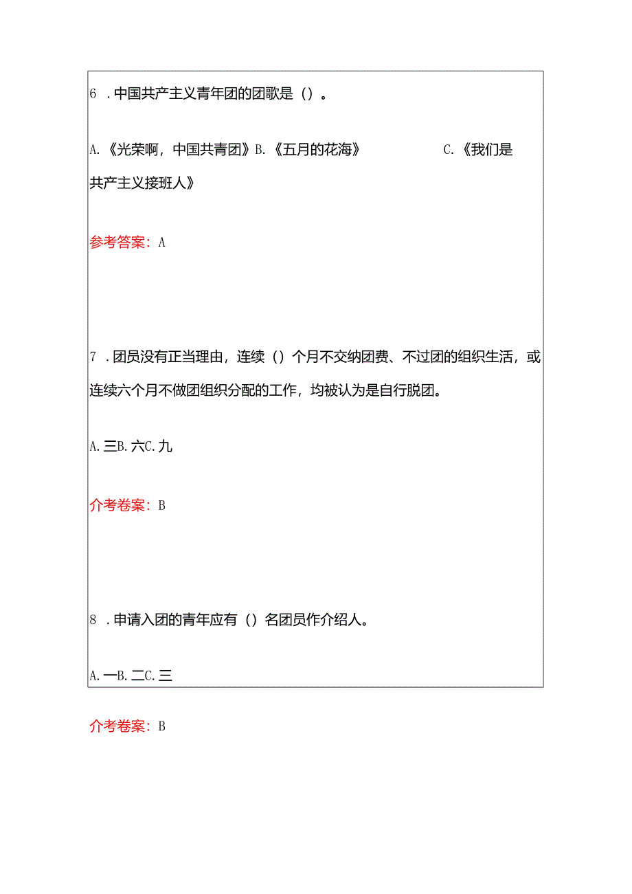 1.入团积极分子考试及团章考试精选80题题库（含答案）.docx_第3页