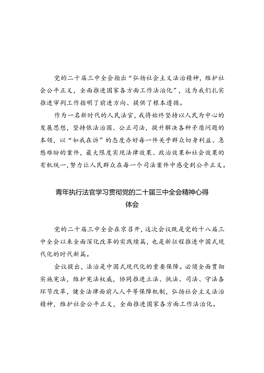 法官学习贯彻党的二十届三中全会精神心得体会(精选五篇汇编).docx_第1页