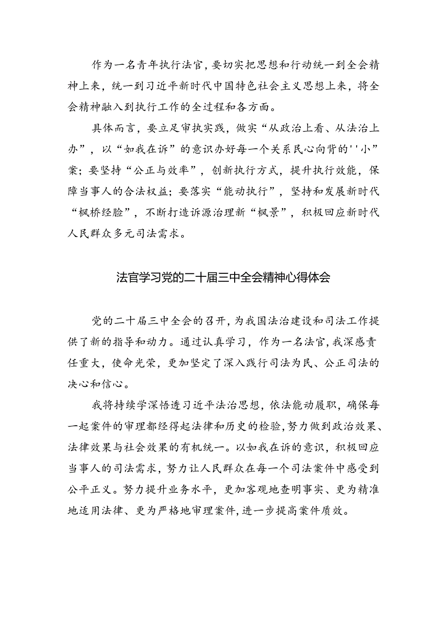 法官学习贯彻党的二十届三中全会精神心得体会(精选五篇汇编).docx_第2页