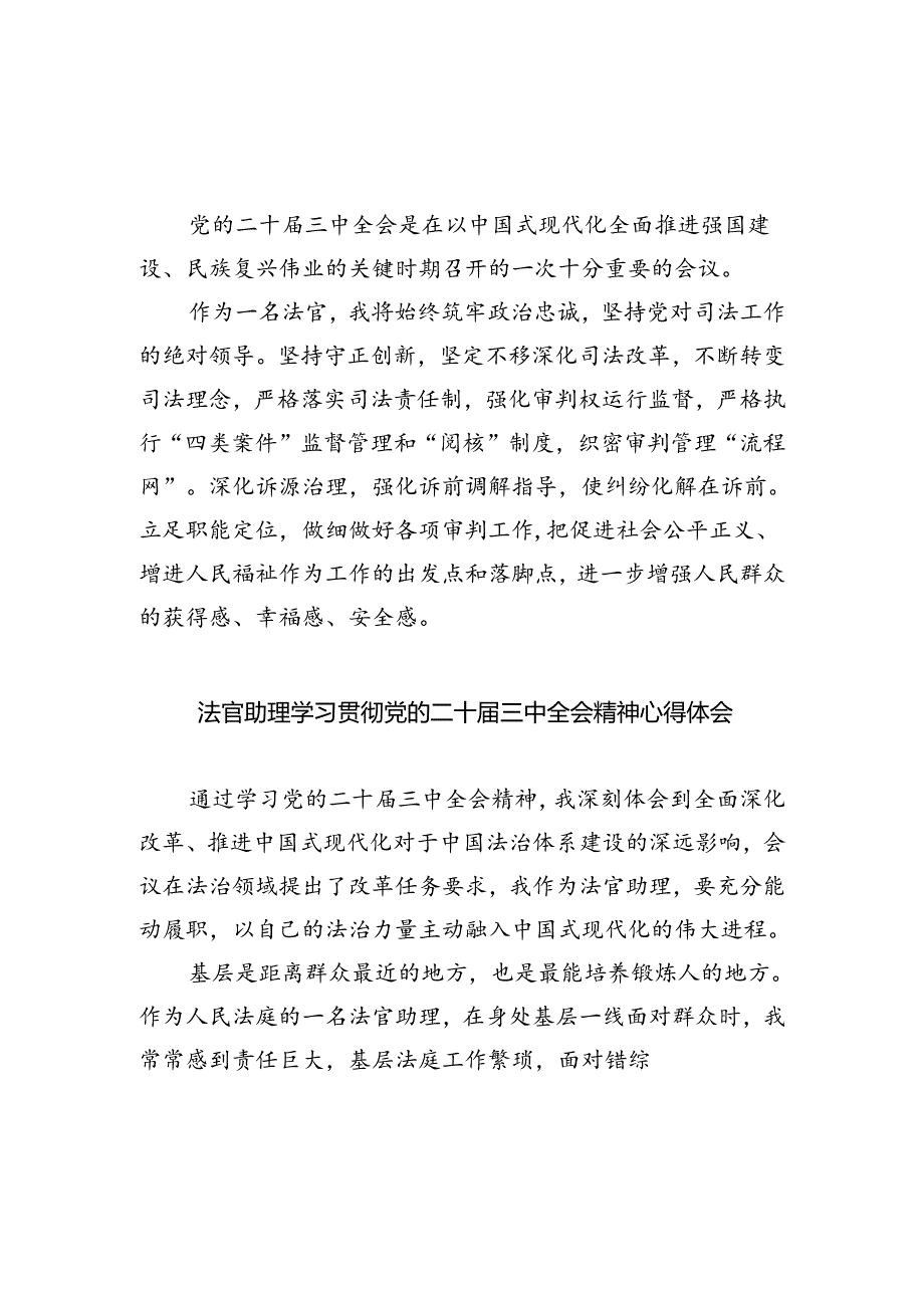 法官学习贯彻党的二十届三中全会精神心得体会(精选五篇汇编).docx_第3页