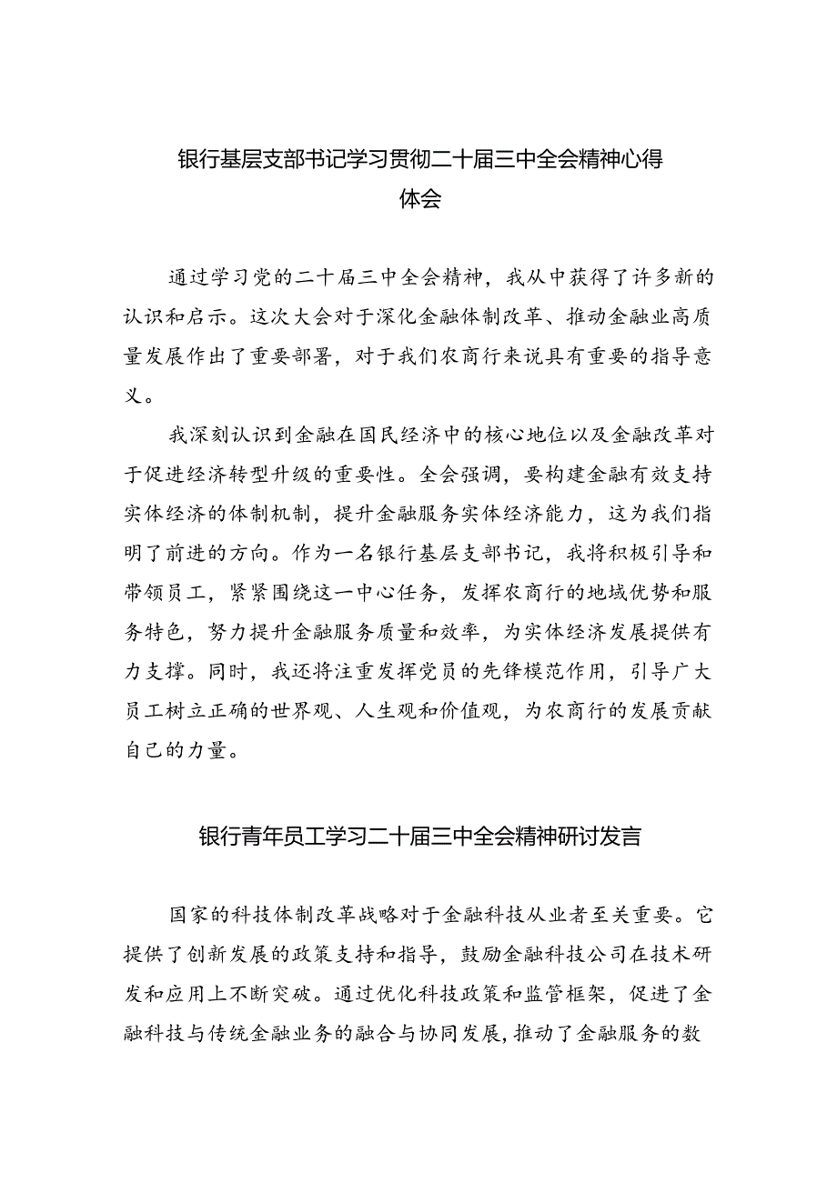 （9篇）银行基层支部书记学习贯彻二十届三中全会精神心得体会范文.docx_第1页