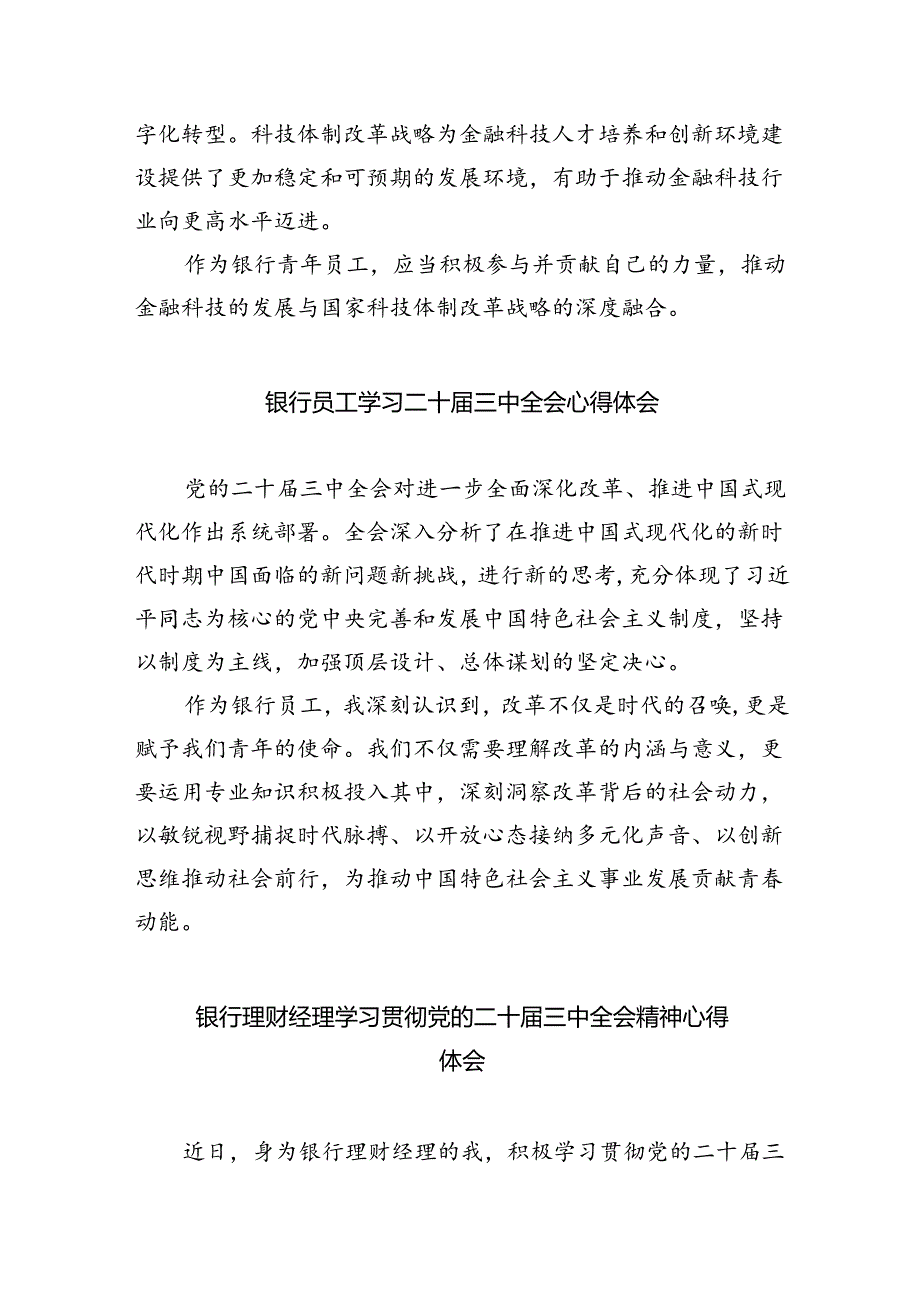 （9篇）银行基层支部书记学习贯彻二十届三中全会精神心得体会范文.docx_第2页