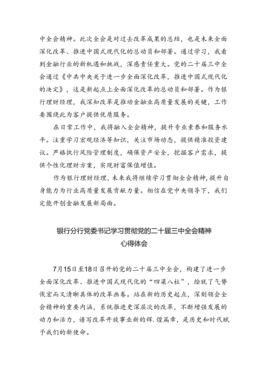 （9篇）银行基层支部书记学习贯彻二十届三中全会精神心得体会范文.docx_第3页