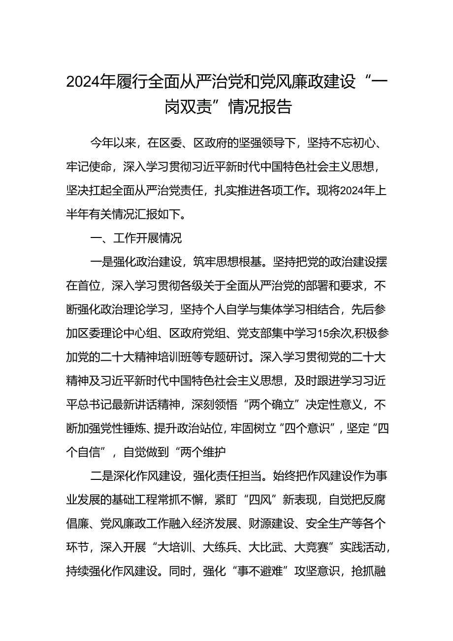 (5篇)2024年履行全面从严治党和党风廉政建设“一岗双责”情况报告（详细版）.docx_第1页