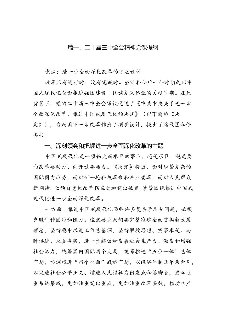 （15篇）二十届三中全会精神党课提纲范文汇编.docx_第2页