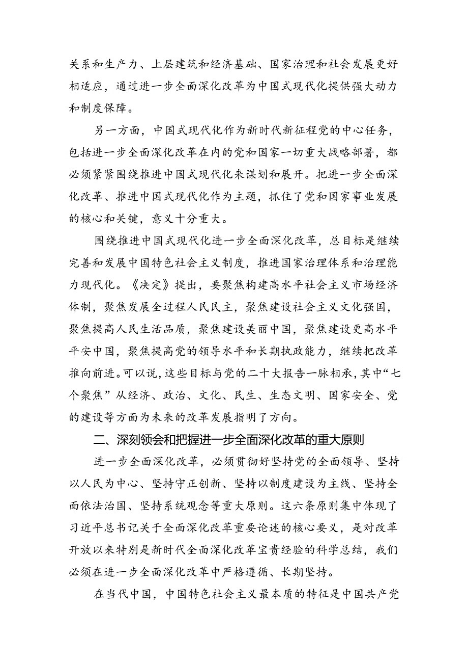 （15篇）二十届三中全会精神党课提纲范文汇编.docx_第3页