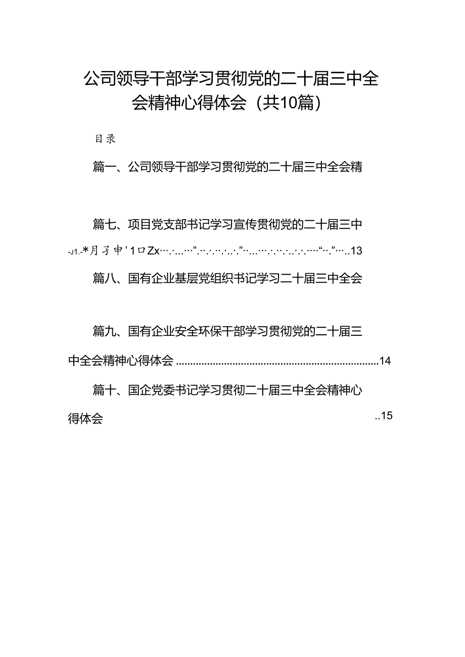 （10篇）公司领导干部学习贯彻党的二十届三中全会精神心得体会（最新版）.docx_第1页