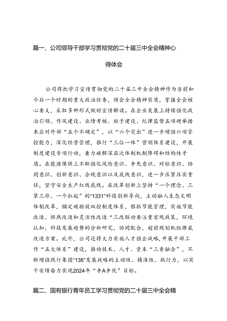 （10篇）公司领导干部学习贯彻党的二十届三中全会精神心得体会（最新版）.docx_第2页