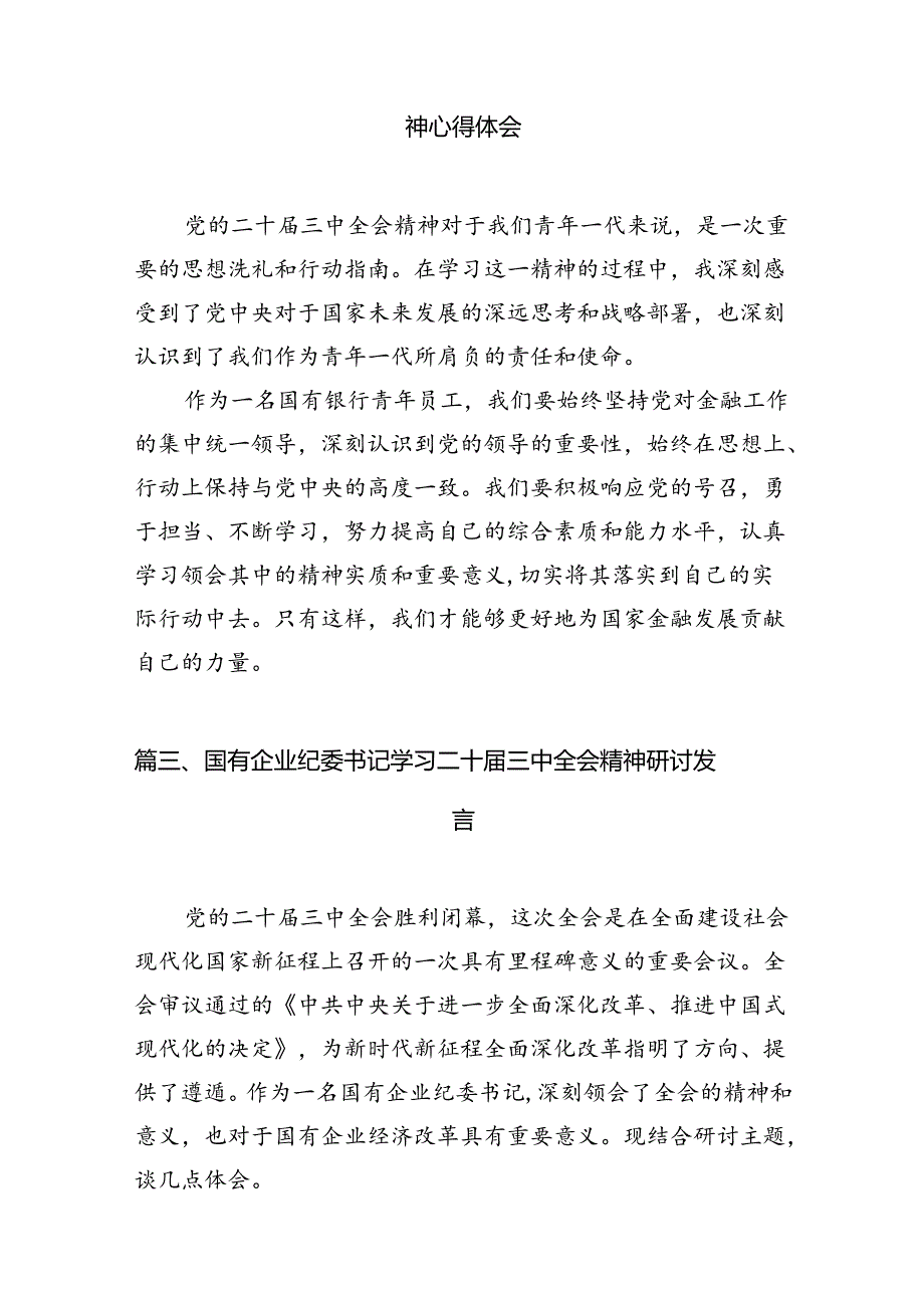 （10篇）公司领导干部学习贯彻党的二十届三中全会精神心得体会（最新版）.docx_第3页