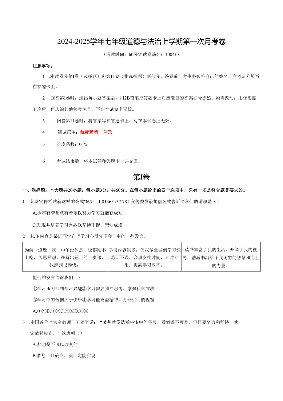 七年级上册道德与法治第一次月考卷.docx_第1页