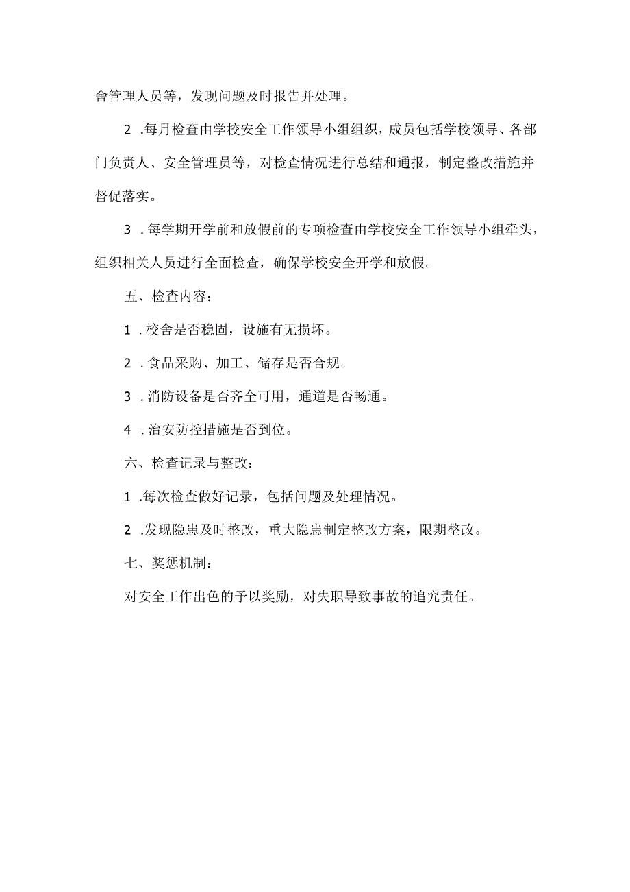 初中学校安全定期检查制度.docx_第2页