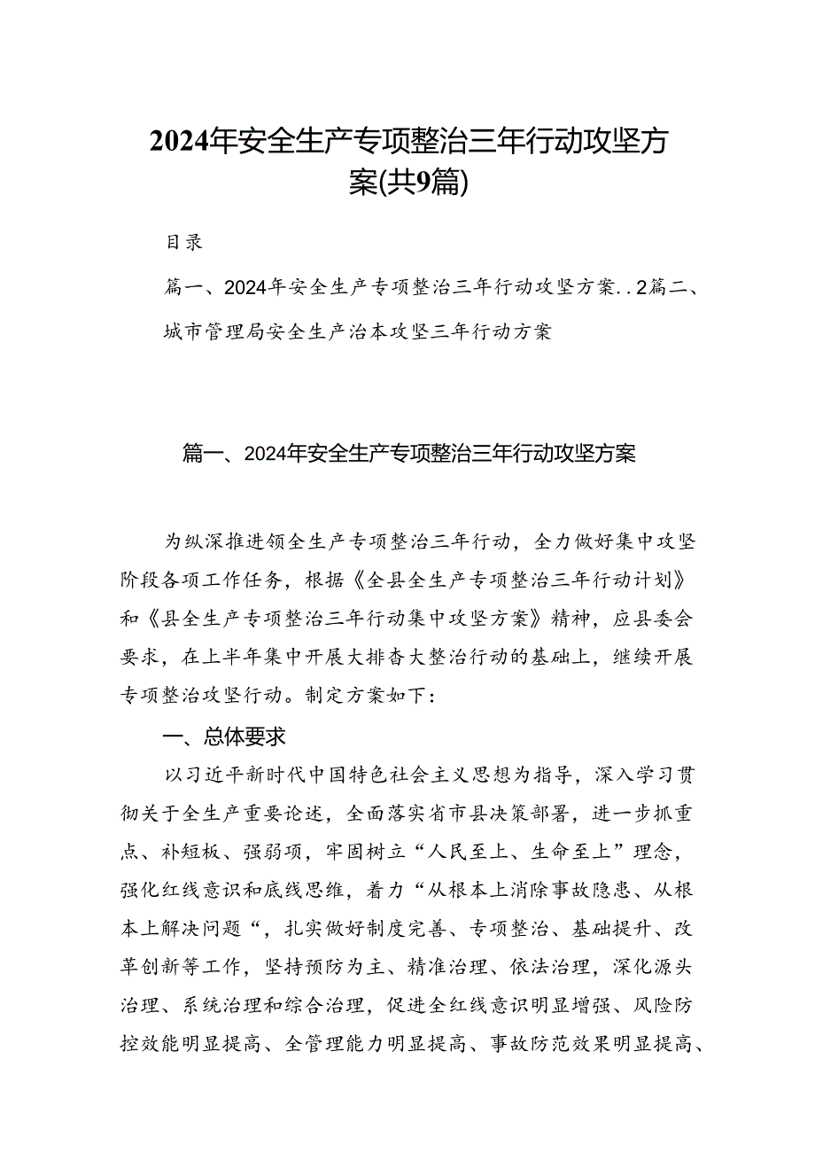 （9篇）2024年安全生产专项整治三年行动攻坚方案（优选）.docx_第1页