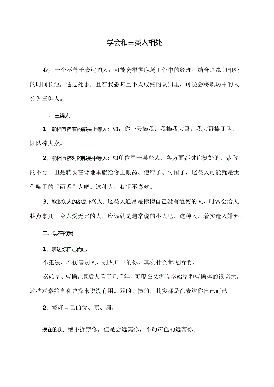 学会和三类人相处（2024年）.docx_第1页