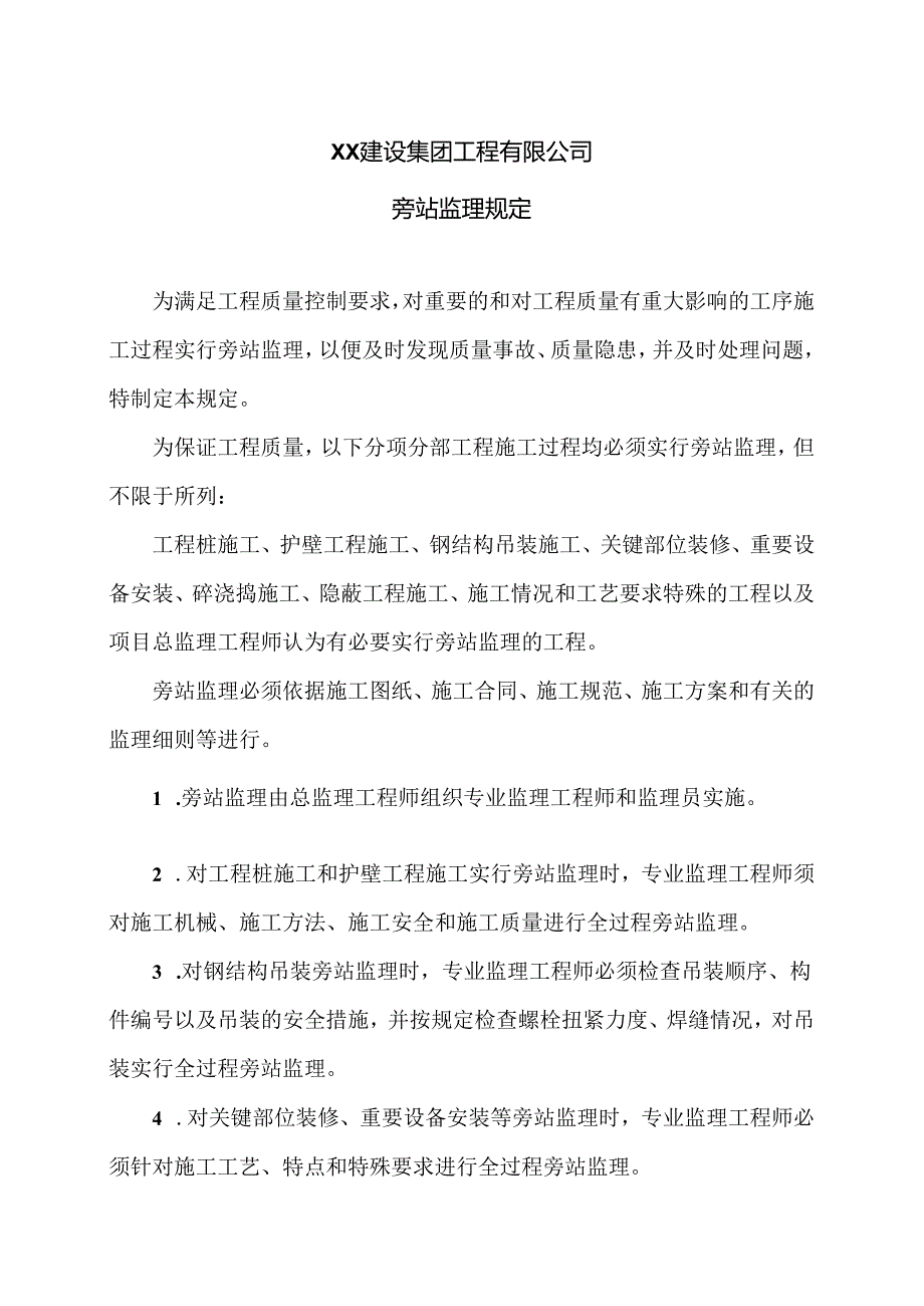 XX建设集团工程有限公司旁站监理规定（2024年）.docx_第1页