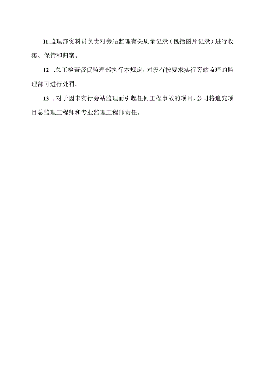 XX建设集团工程有限公司旁站监理规定（2024年）.docx_第3页