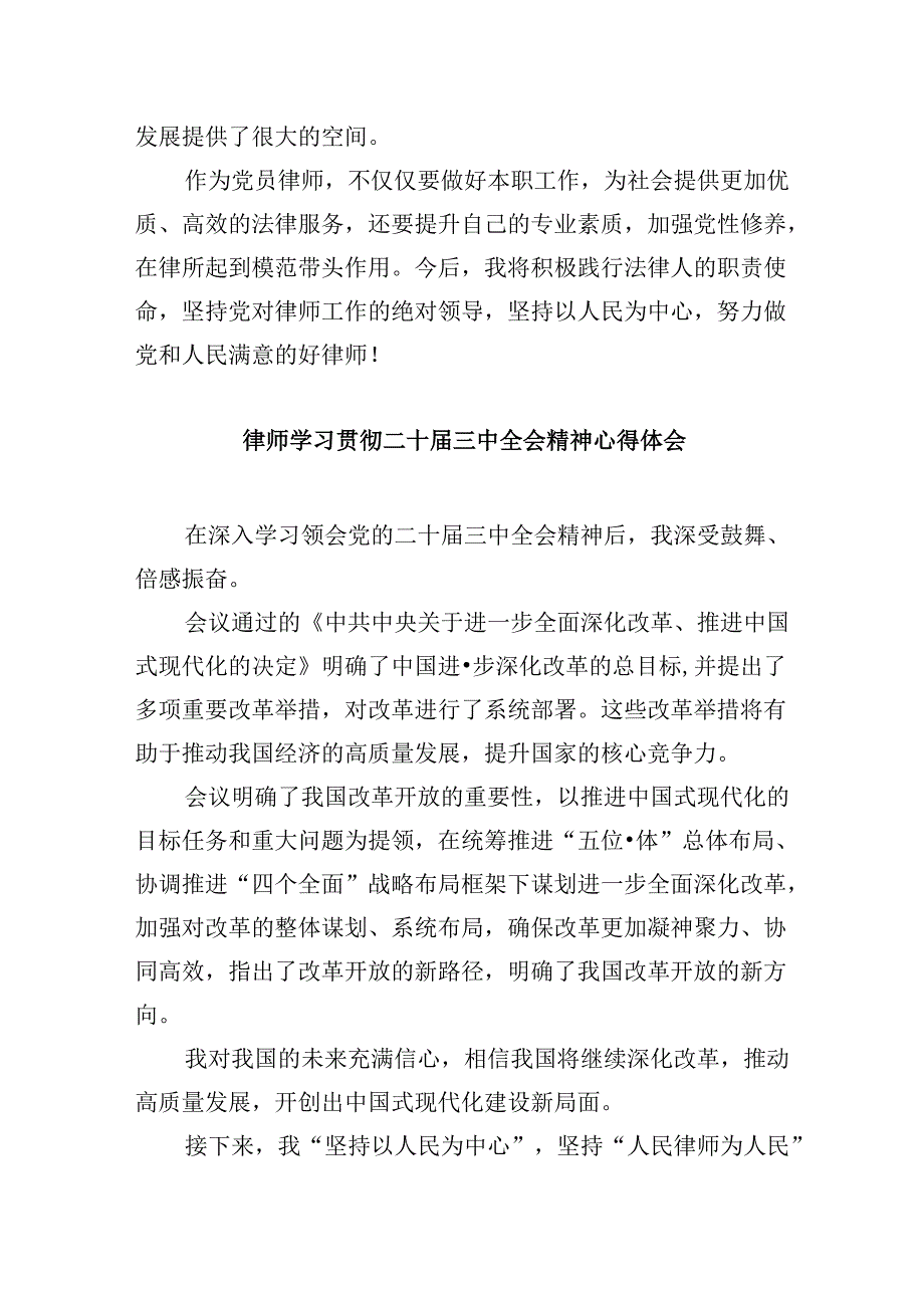 （9篇）律师学习贯彻党的二十届三中全会精神心得体会（详细版）.docx_第2页