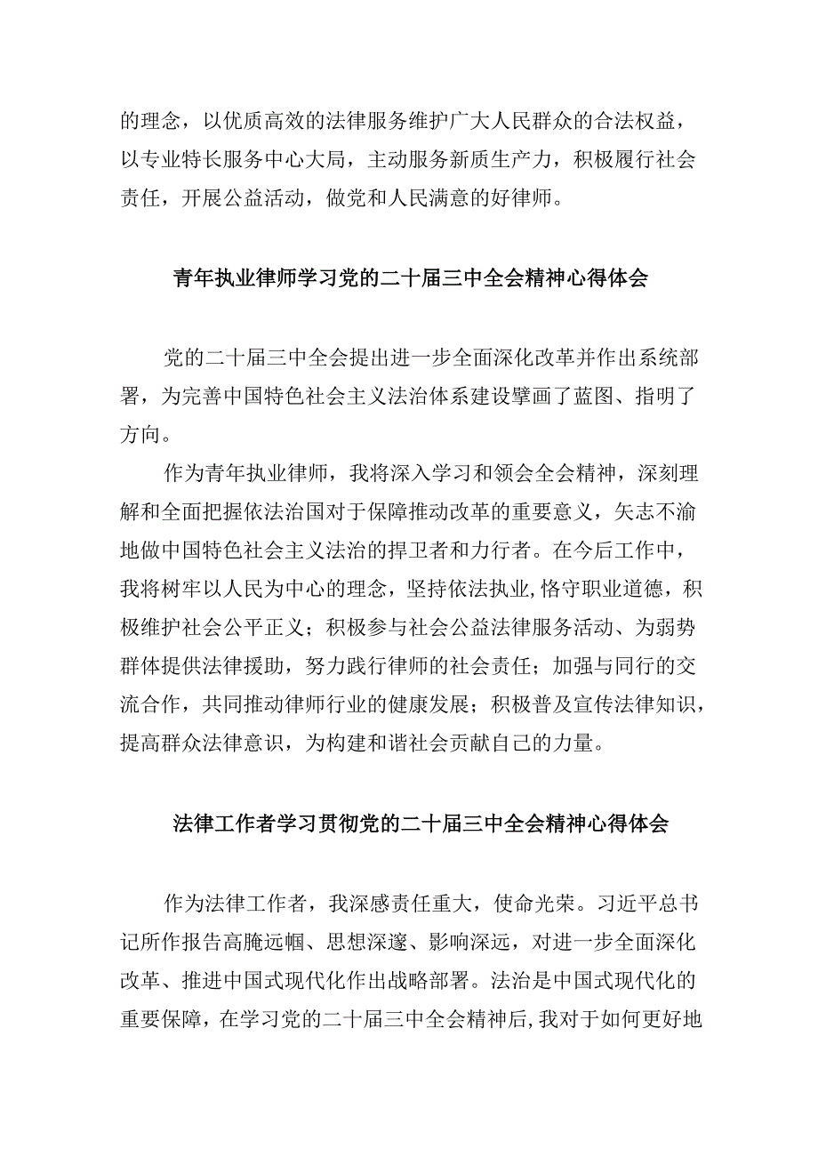 （9篇）律师学习贯彻党的二十届三中全会精神心得体会（详细版）.docx_第3页