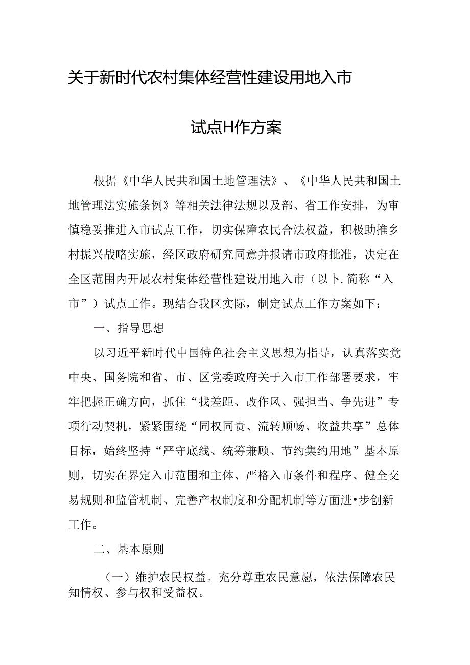 关于新时代 农村集体经营性建设用地入市试点工作方案.docx_第1页