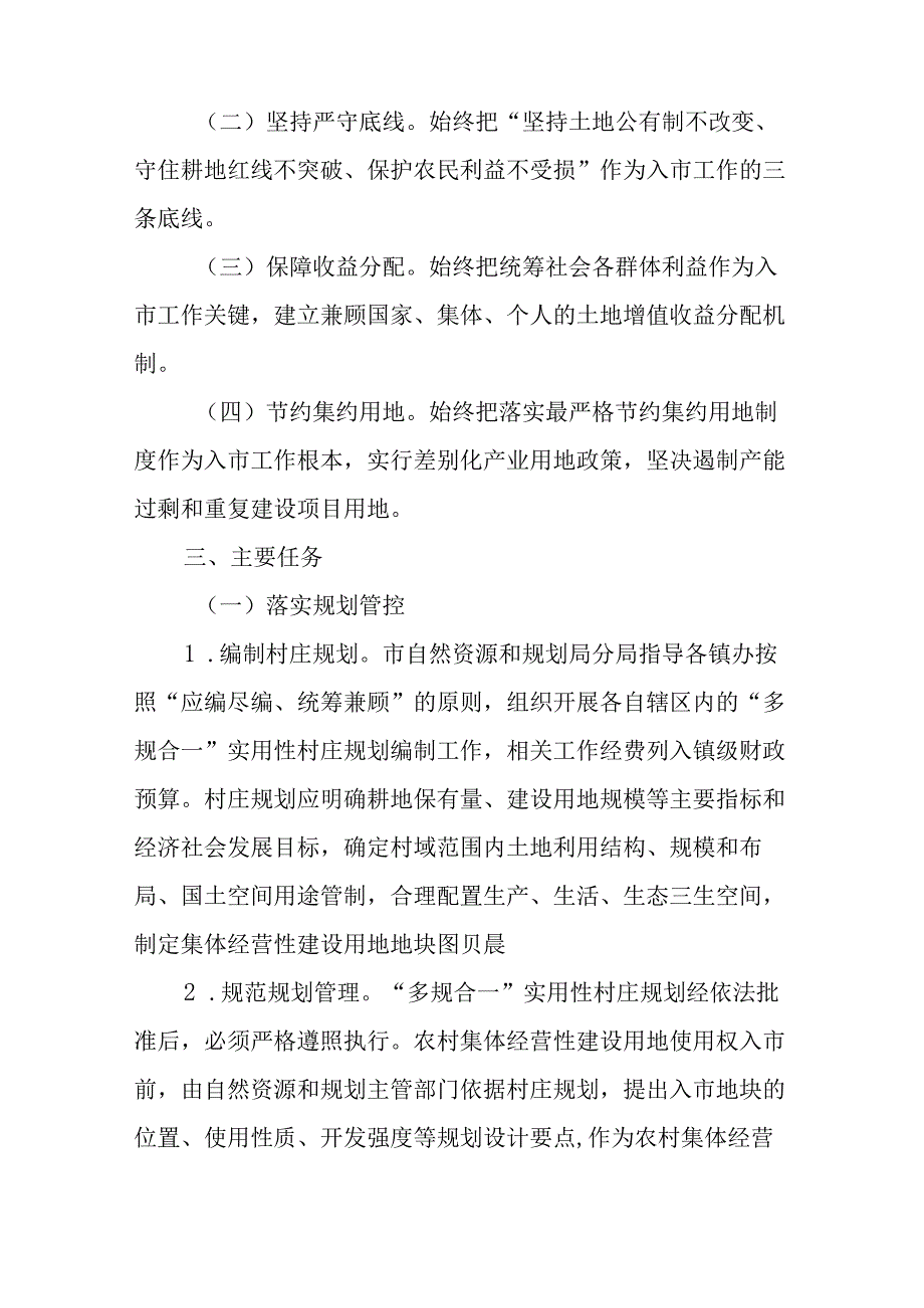 关于新时代 农村集体经营性建设用地入市试点工作方案.docx_第2页