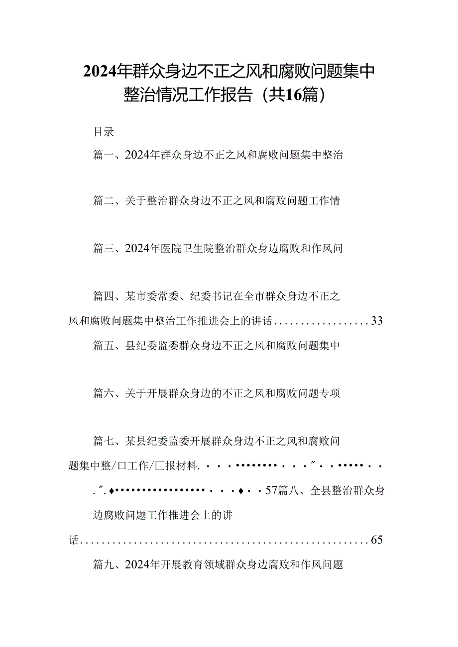 （16篇）2024年群众身边不正之风和腐败问题集中整治情况工作报告（精选）.docx_第1页