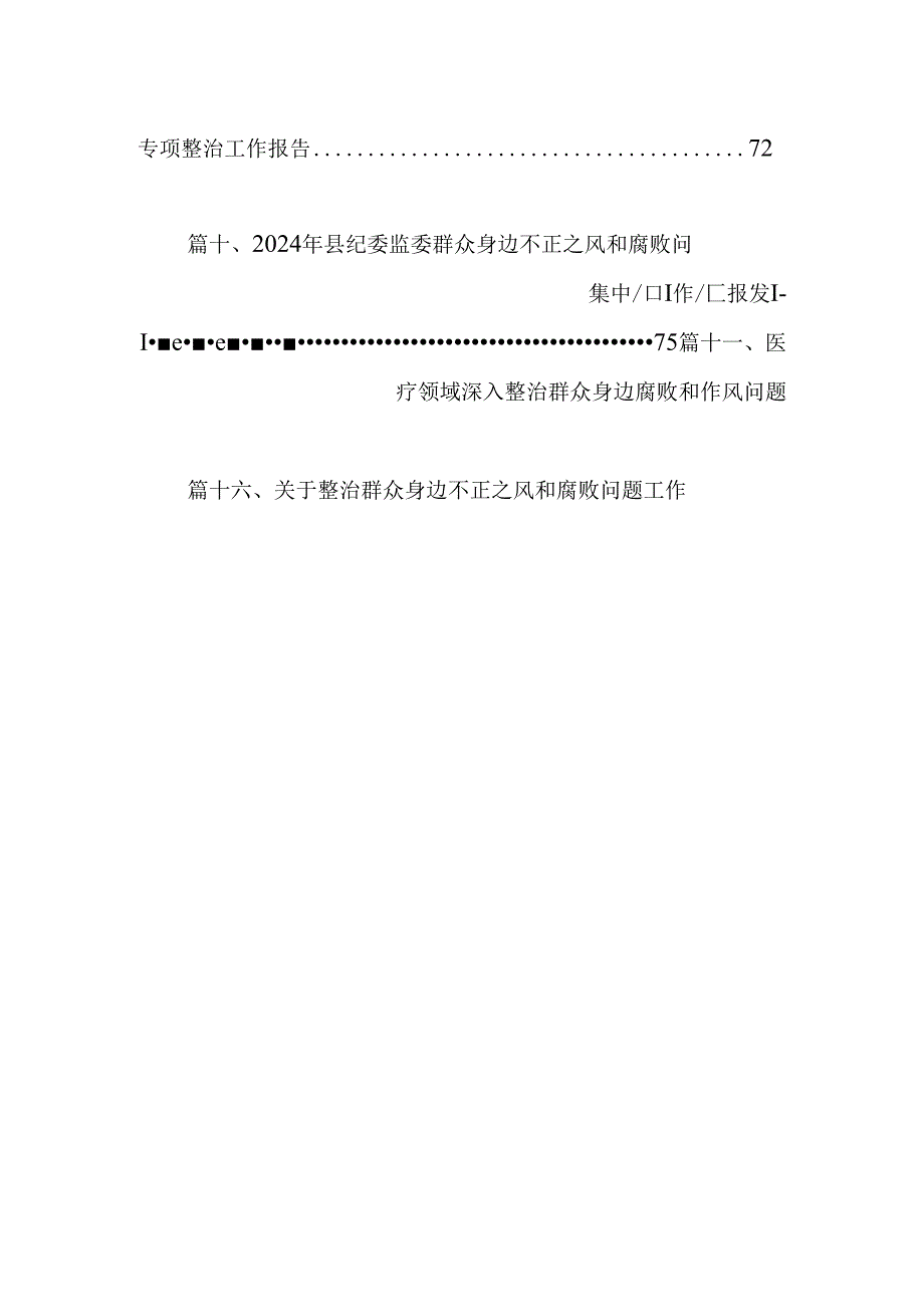 （16篇）2024年群众身边不正之风和腐败问题集中整治情况工作报告（精选）.docx_第2页