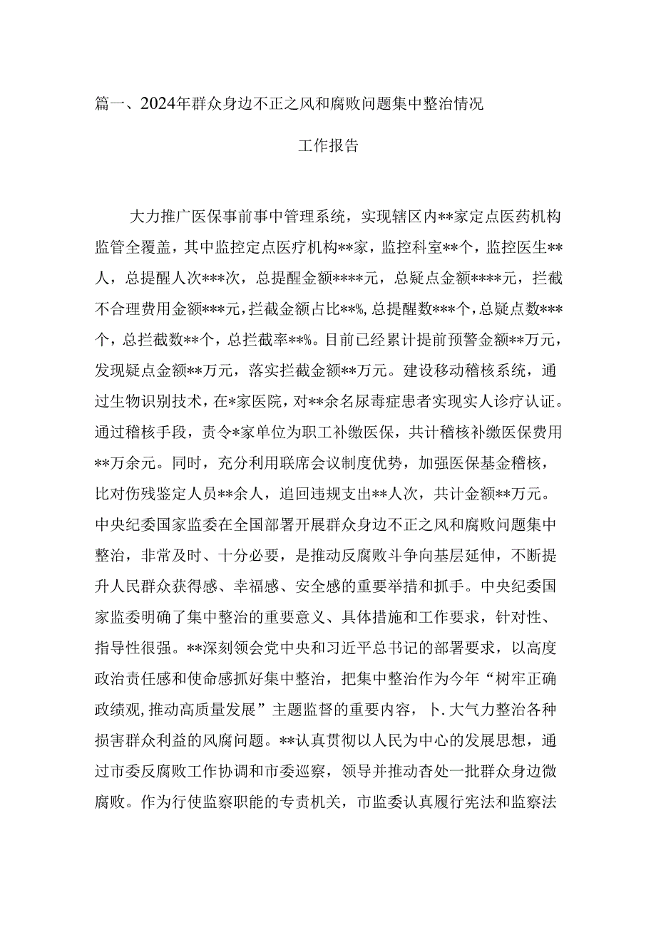 （16篇）2024年群众身边不正之风和腐败问题集中整治情况工作报告（精选）.docx_第3页