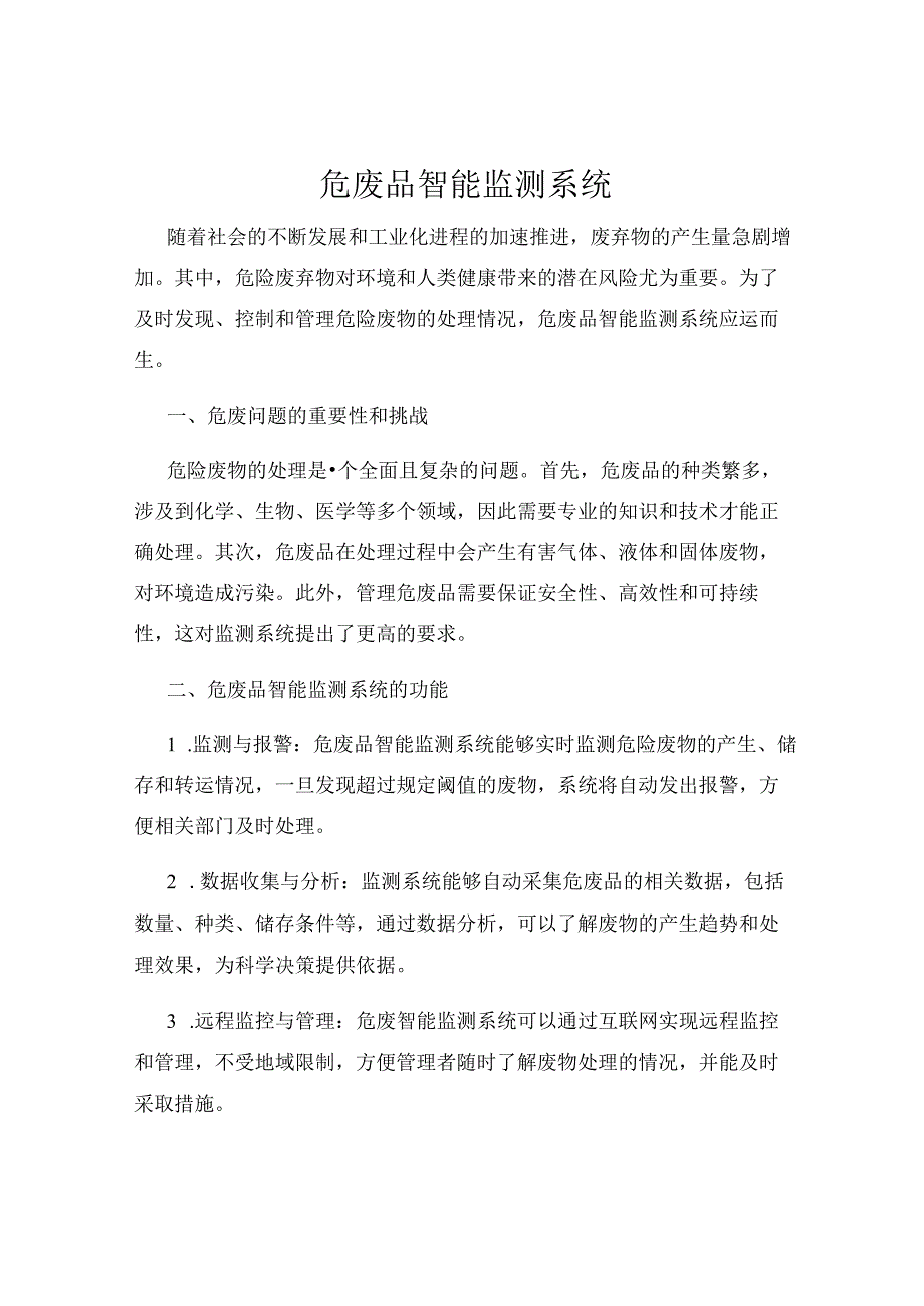 危废品智能监测系统.docx_第1页