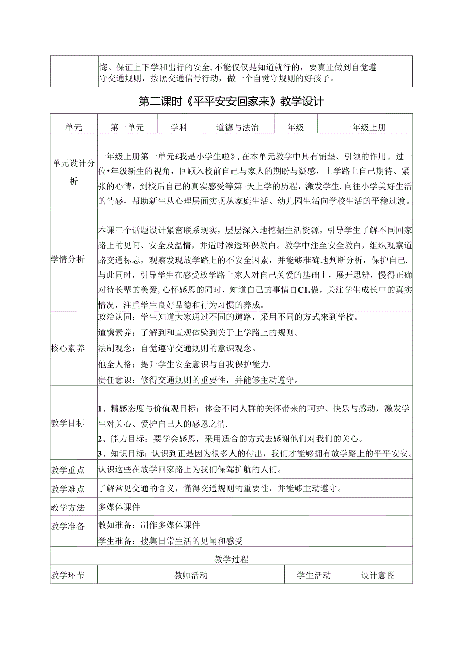 （2024年新教材）部编版一年级道德与法治上册《《平平安安回家来》教案（含教学反思）.docx_第3页