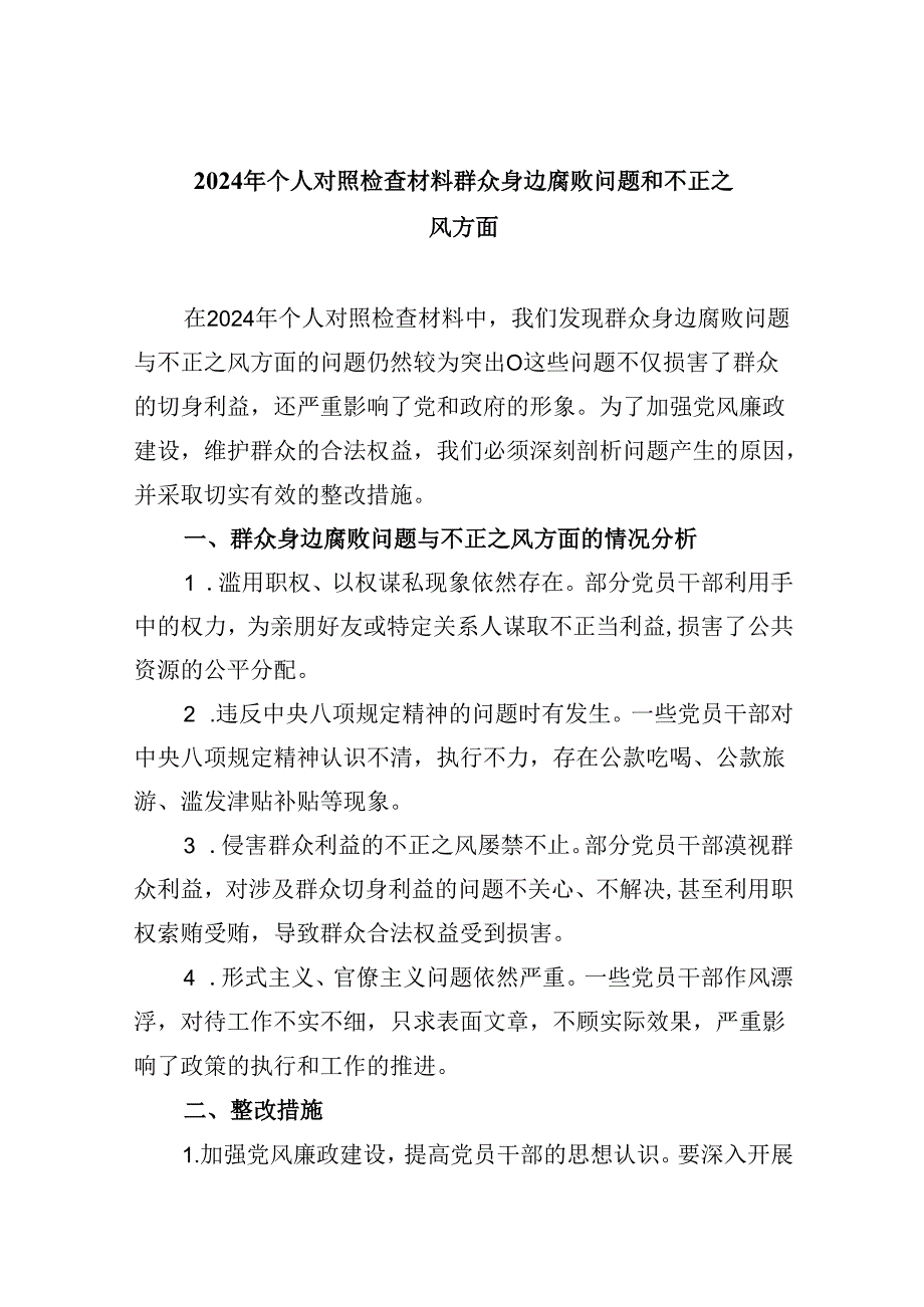 （11篇）2024年个人对照检查材料群众身边腐败问题和不正之风方面范本.docx_第1页