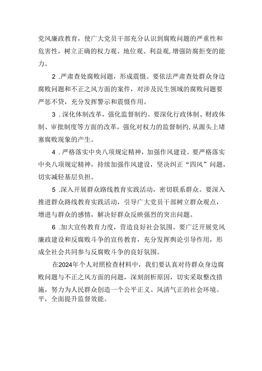 （11篇）2024年个人对照检查材料群众身边腐败问题和不正之风方面范本.docx_第2页